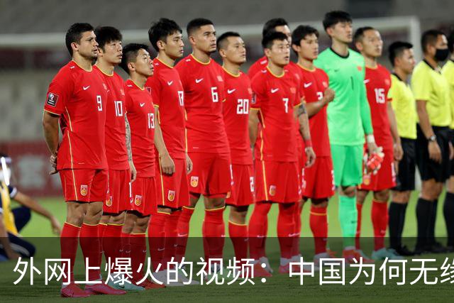外网上爆火的视频：中国为何无缘世界杯 ？