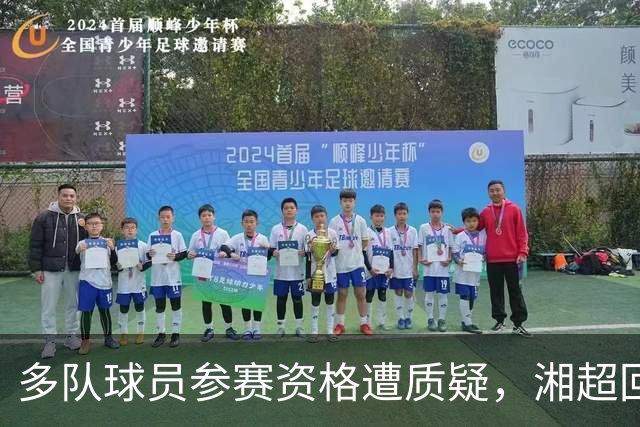 多队球员参赛资格遭质疑，湘超回应