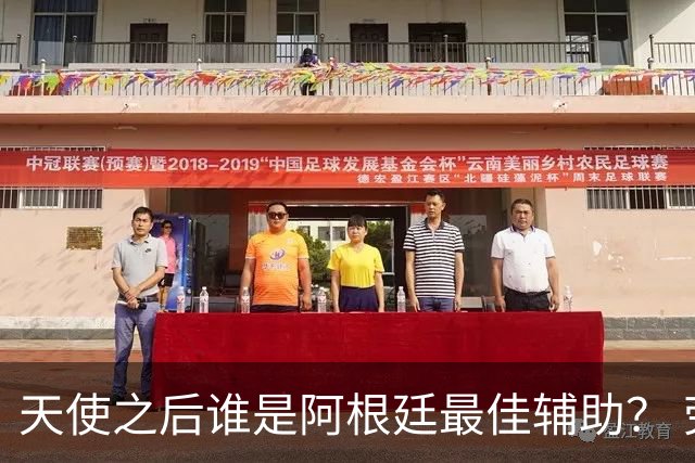天使之后谁是阿根廷最佳辅助？ 劳塔罗小蜘蛛仿若轮回