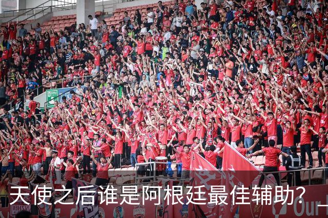 天使之后谁是阿根廷最佳辅助？ 劳塔罗小蜘蛛仿若轮回