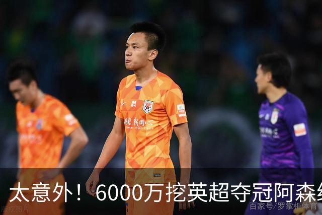 太意外！6000万挖英超夺冠阿森纳锋将，巴萨这笔交易暗藏巨大变数
