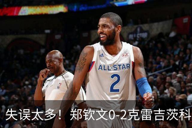 失误太多！郑钦文0-2克雷吉茨科娃无缘雅典四强！美网遭重创！