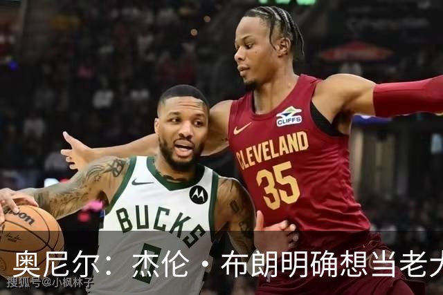 奥尼尔：杰伦·布朗明确想当老大 76人的化学反应还有待验证