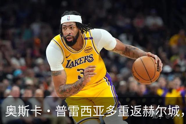 奥斯卡·普雷西亚多重返赫尔城，签四年长约