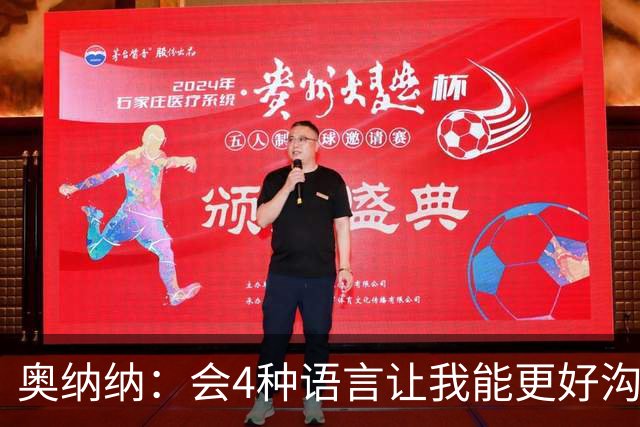 奥纳纳：会4种语言让我能更好沟通队友