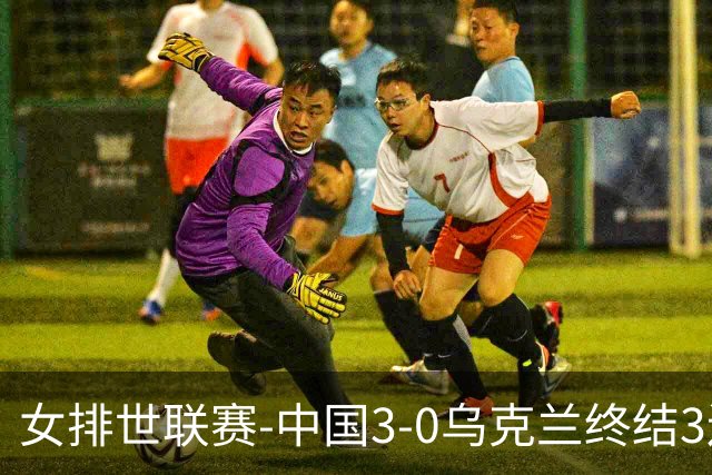 女排世联赛-中国3-0乌克兰终结3连败 庄宇珊18分冠全场