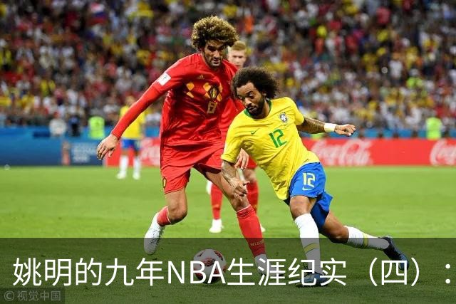 姚明的九年NBA生涯纪实（四）：凤凰涅槃 从地狱到天堂
