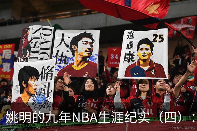 姚明的九年NBA生涯纪实（四）：凤凰涅槃 从地狱到天堂