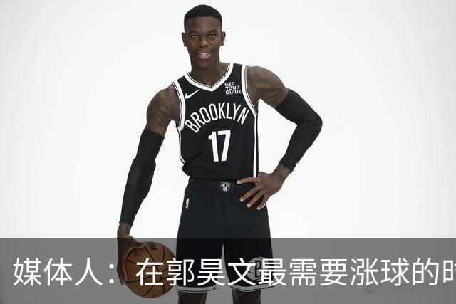 媒体人：在郭昊文最需要涨球的时候 他浪费了最佳时间