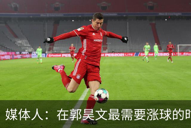 媒体人：在郭昊文最需要涨球的时候 他浪费了最佳时间