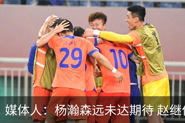 媒体人：杨瀚森远未达期待 赵继伟表现不合格 郭指导担输球首锅