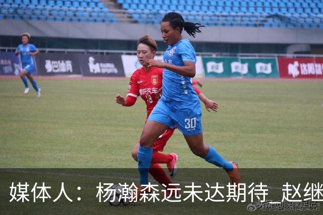 媒体人：杨瀚森远未达期待 赵继伟表现不合格 郭指导担输球首锅
