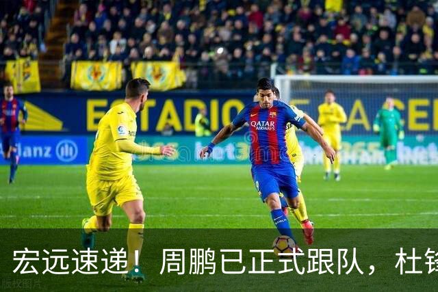 宏远速递！周鹏已正式跟队，杜锋打破与陈老板不和传言，奎因自宣离队