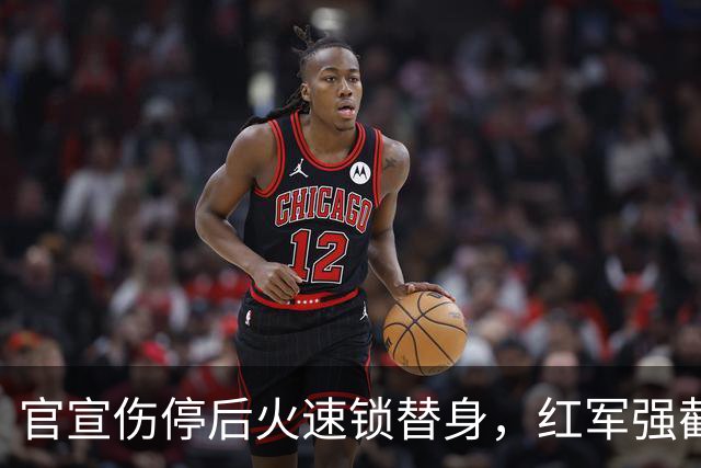 官宣伤停后火速锁替身，红军强截巴黎猎物