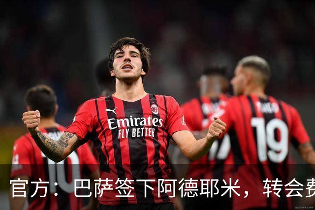 官方：巴萨签下阿德耶米，转会费2200万+700万欧浮动