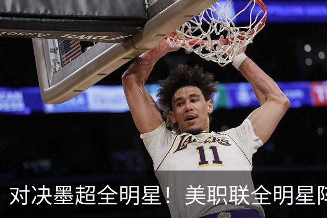 对决墨超全明星！美职联全明星阵容公布：梅西孙兴慜穆勒领衔出战