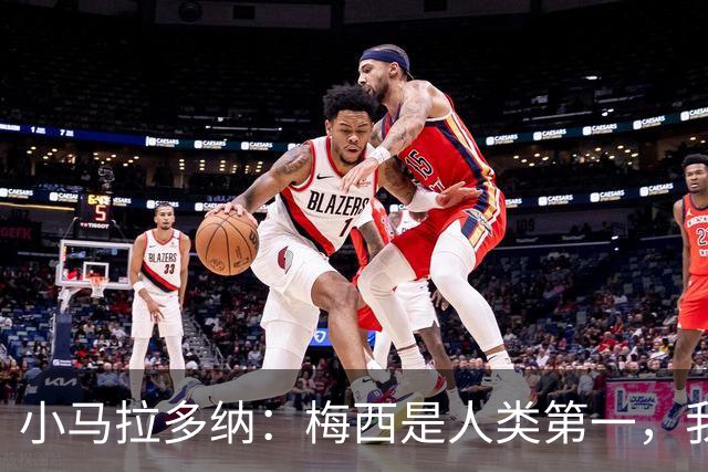 小马拉多纳：梅西是人类第一，我父亲是外星人
