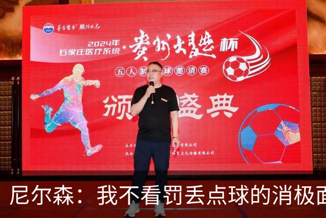 尼尔森：我不看罚丢点球的消极面，敢站在十二码点上就是勇士