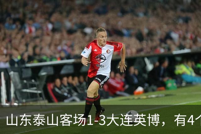 山东泰山客场1-3大连英博，有4个不争的事实，名记指出核心问题
