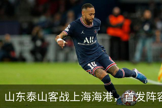 山东泰山客战上海海港，首发阵容公布！