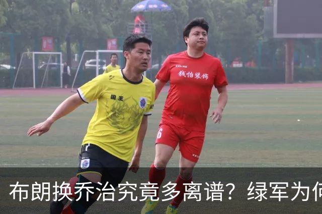 布朗换乔治究竟多离谱？绿军为何决意自毁前程