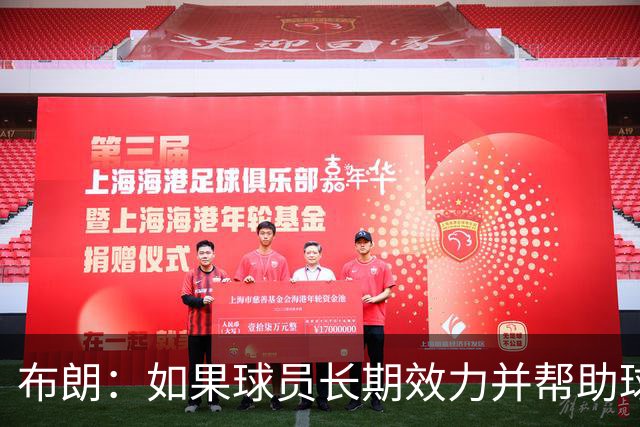 布朗：如果球员长期效力并帮助球队增值 那理应获得球队股权