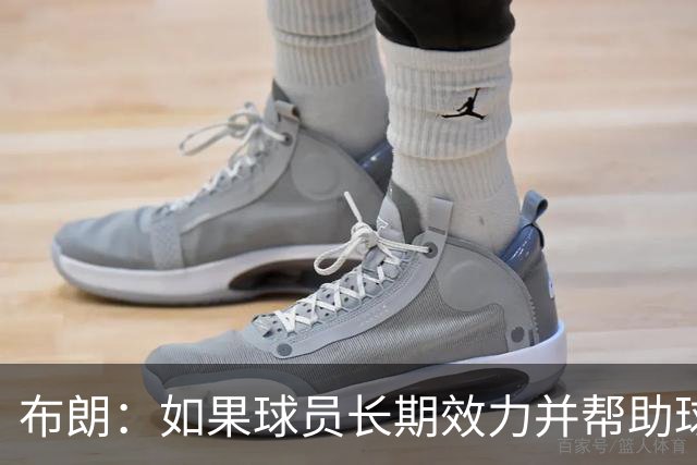 布朗：如果球员长期效力并帮助球队增值 那理应获得球队股权