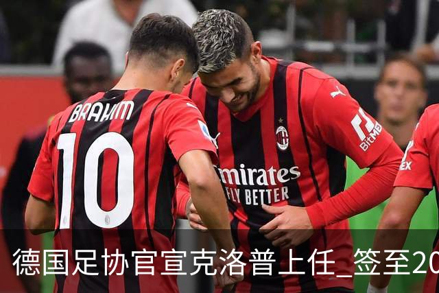 德国足协官宣克洛普上任 签至2030年世界杯