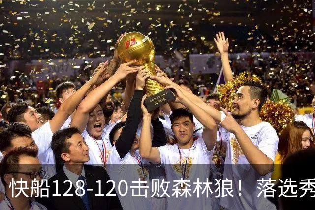 快船128-120击败森林狼！落选秀爆砍24+5+11+6，快船淘到3个好手