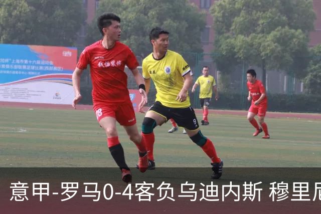 意甲-罗马0-4客负乌迪内斯 穆里尼奥遭赛季首败