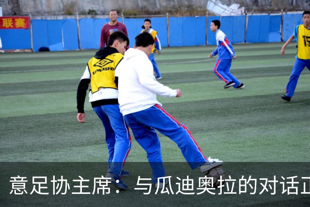 意足协主席：与瓜迪奥拉的对话正在进行，我们愿意为他破预算