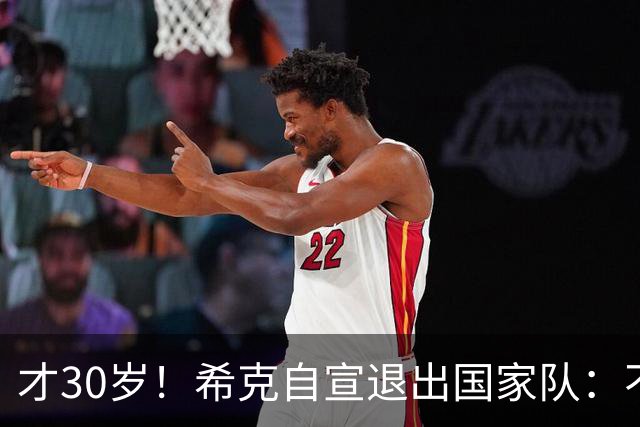 才30岁！希克自宣退出国家队：不是仓促决定，为此思考了很长时间