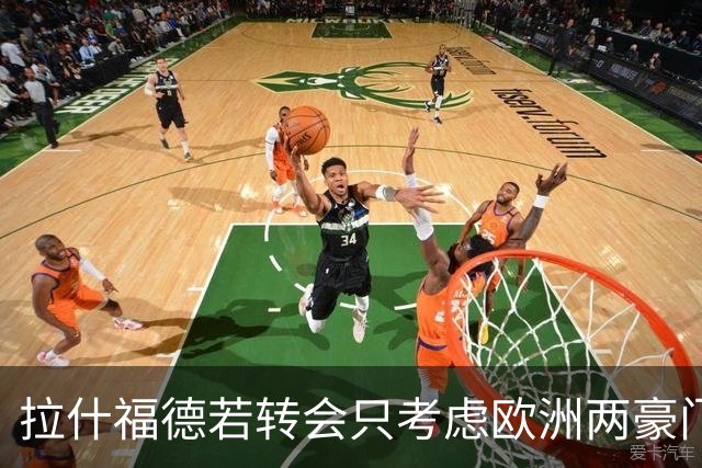 拉什福德若转会只考虑欧洲两豪门！热刺接洽被拒，踢英超就留曼联