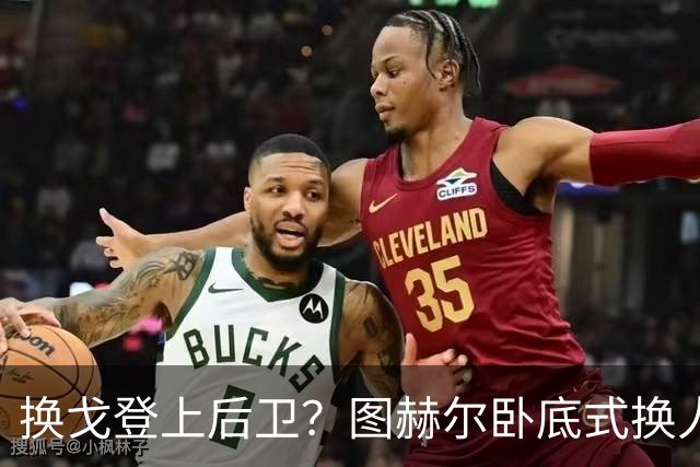 换戈登上后卫？图赫尔卧底式换人作茧自缚 5后卫遭打脸