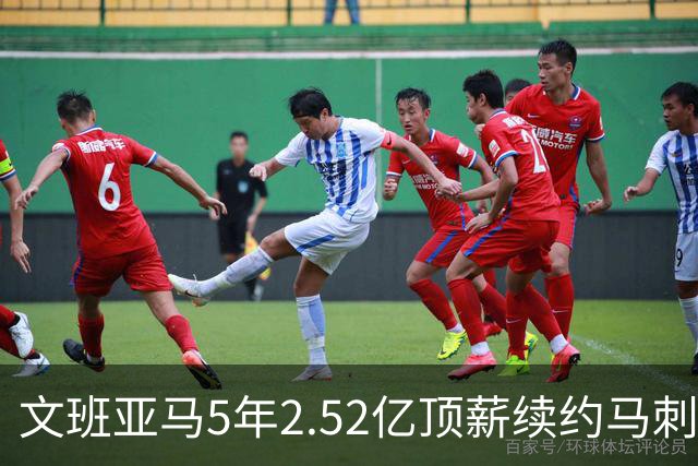 文班亚马5年2.52亿顶薪续约马刺 潜在少拿5000万！
