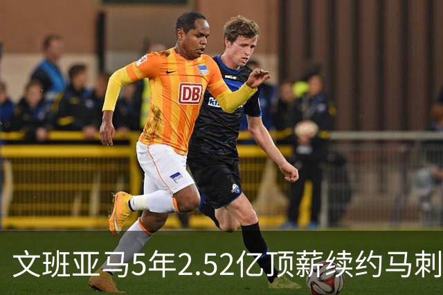 文班亚马5年2.52亿顶薪续约马刺 潜在少拿5000万！