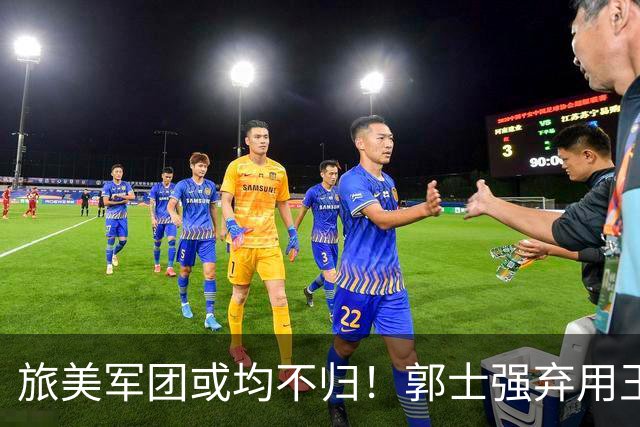 旅美军团或均不归！郭士强弃用王俊杰寒人心 就看赵睿周琦状态了