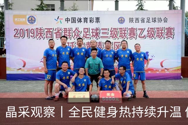 晶采观察丨全民健身热持续升温 体育产业成经济活力新增长极