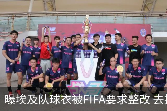 曝埃及队球衣被FIFA要求整改 去掉7颗星+号码改颜色