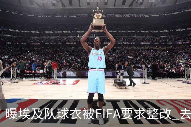 曝埃及队球衣被FIFA要求整改 去掉7颗星+号码改颜色