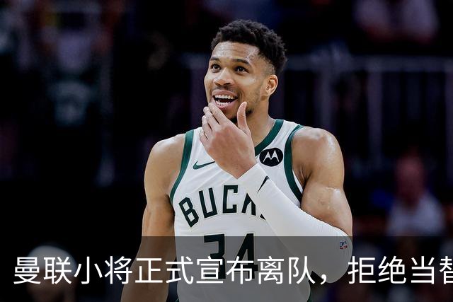 曼联小将正式宣布离队，拒绝当替补！西甲球队成新方向