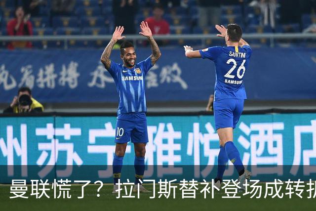曼联慌了？拉门斯替补登场成转折点 致命失误撕碎比利时