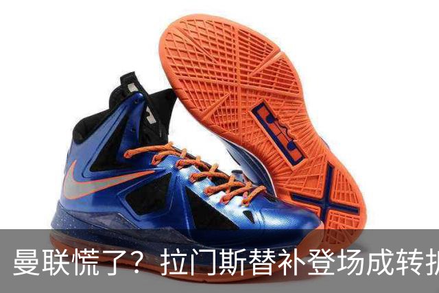 曼联慌了？拉门斯替补登场成转折点 致命失误撕碎比利时
