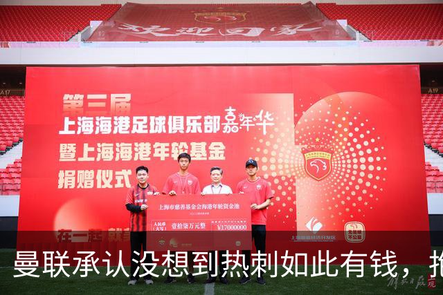 曼联承认没想到热刺如此有钱，抱怨M费没表态只来红魔！B费游说无果