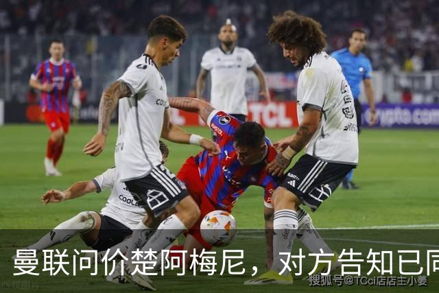 曼联问价楚阿梅尼，对方告知已同意续约皇马！卡马文加亦拒绝转会