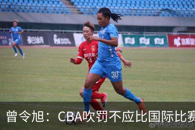 曾令旭：CBA吹罚不应比国际比赛松 否则易受伤