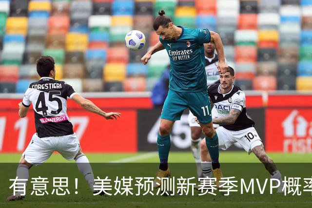 有意思！美媒预测新赛季MVP概率：SGA17%、东契奇16%！