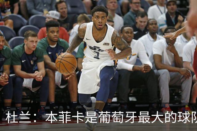 杜兰：本菲卡是葡萄牙最大的球队，我来到这里就是为了赢球