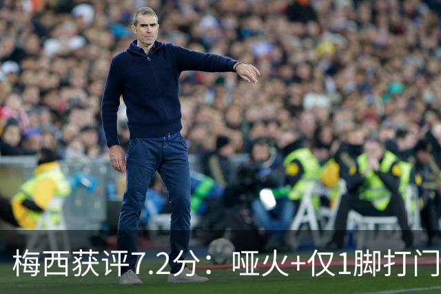 梅西获评7.2分：哑火+仅1脚打门，率阿根廷0-1丢世界杯冠军