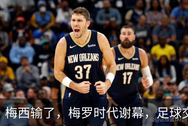 梅西输了，梅罗时代谢幕，足球交给了常人
